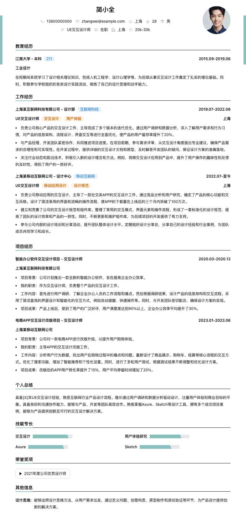 ue交互设计师简历模板