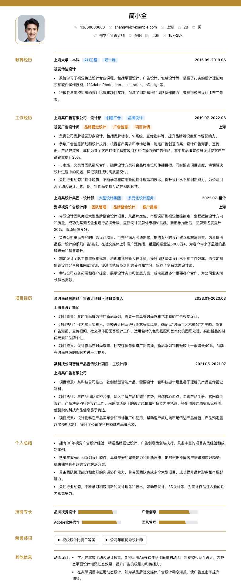 视觉广告设计师简历模板