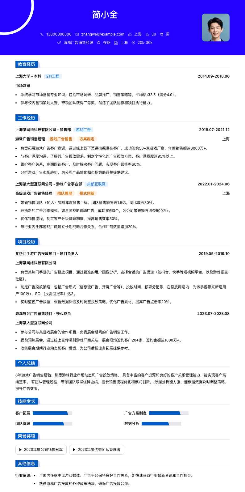 游戏广告销售经理简历模板