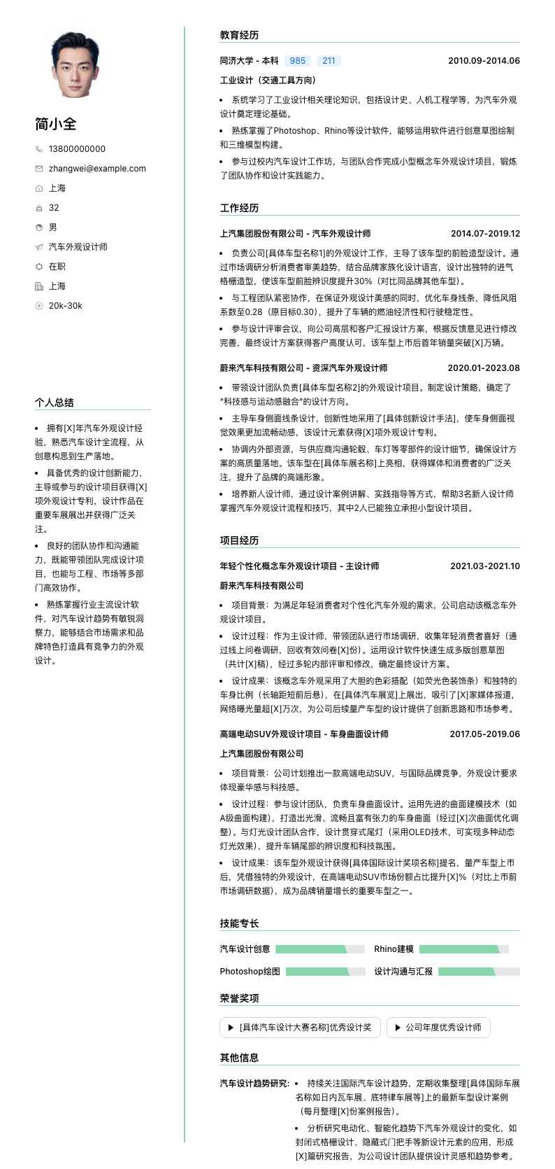 汽车外观设计师简历模板