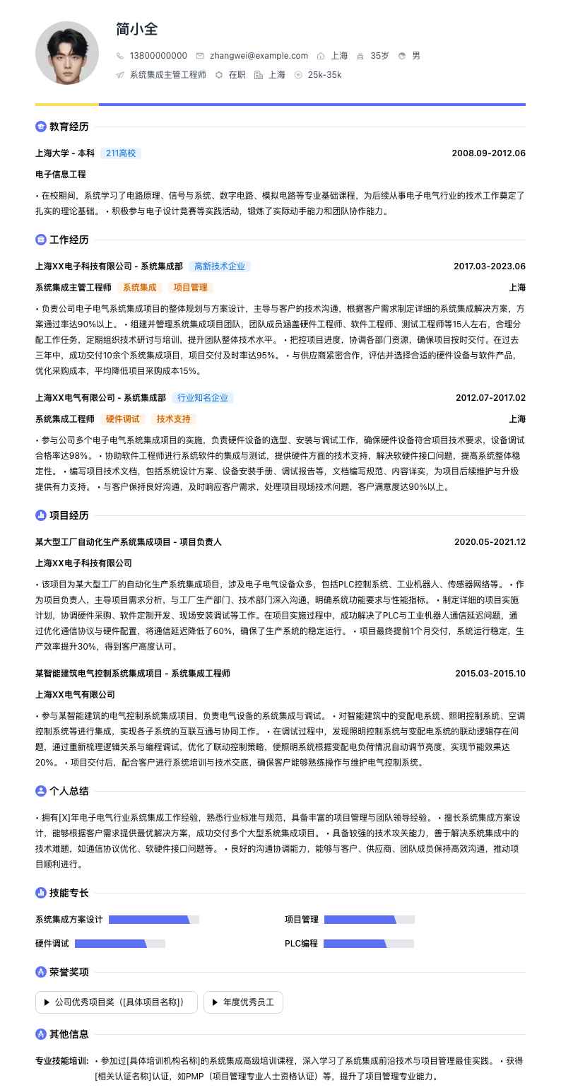 系统集成主管工程师简历模板