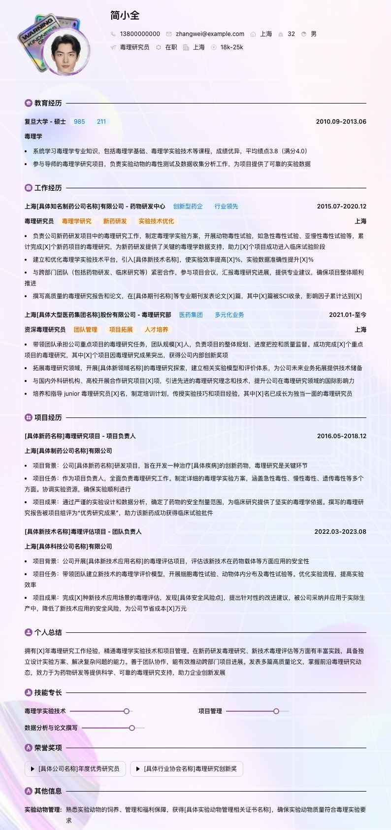 毒理研究员简历模板