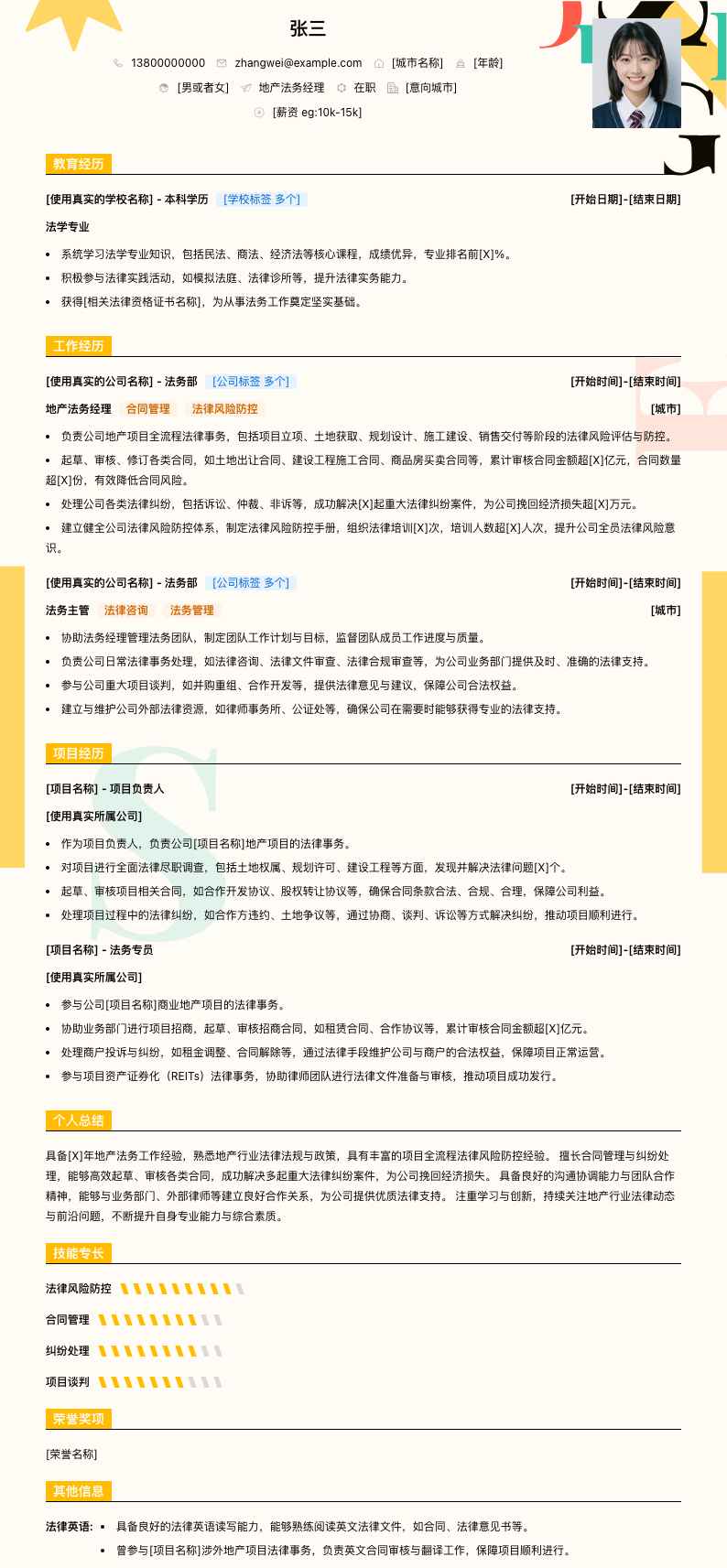 地产法务经理简历模板