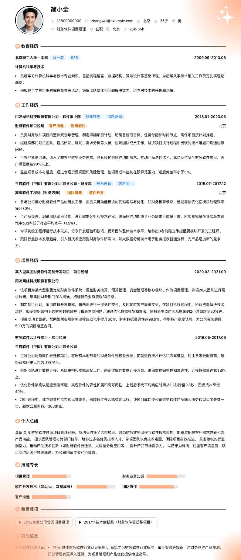 财务软件项目经理简历模板