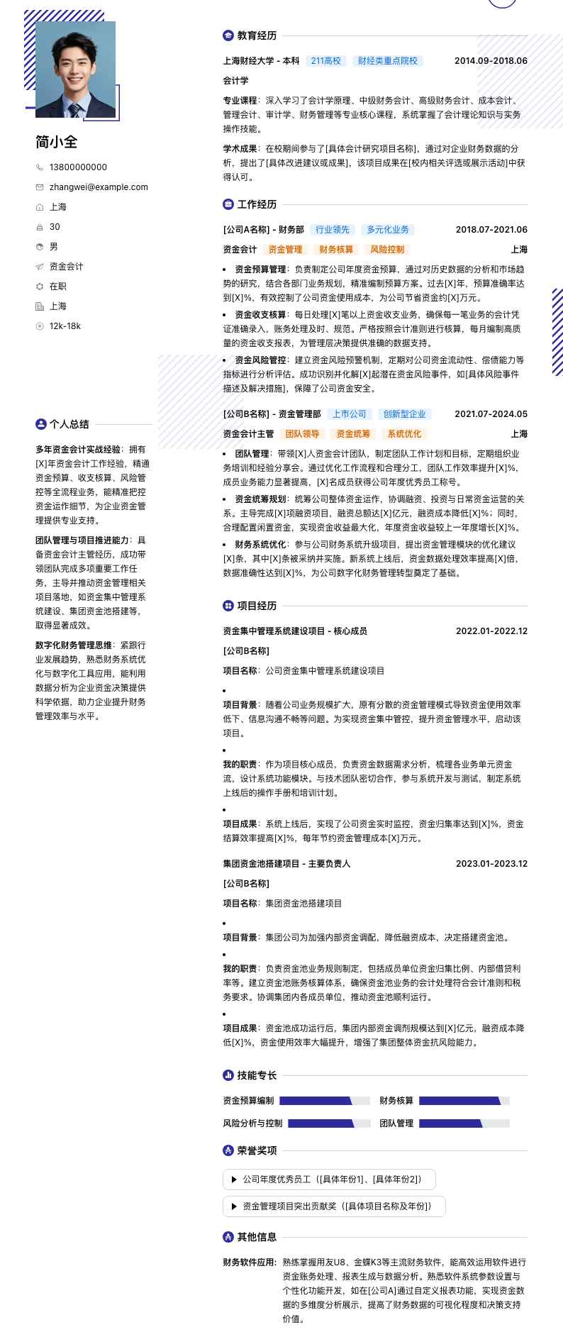 资金会计简历模板