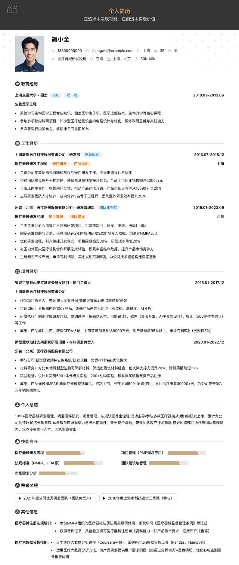 医疗器械研发经理简历模板