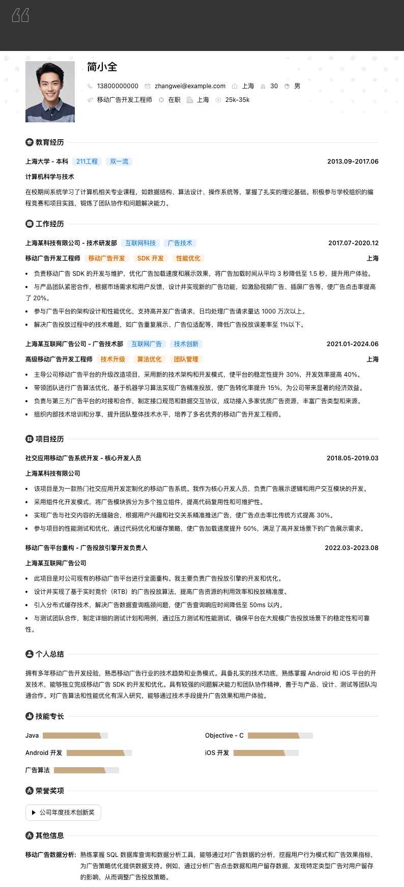 移动广告开发工程师简历模板