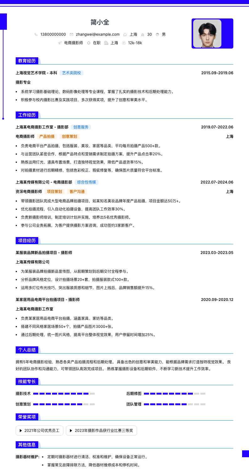 电商摄影师简历模板