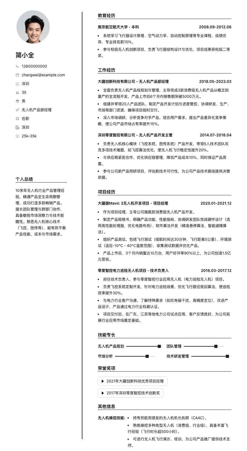 无人机产品部经理简历模板