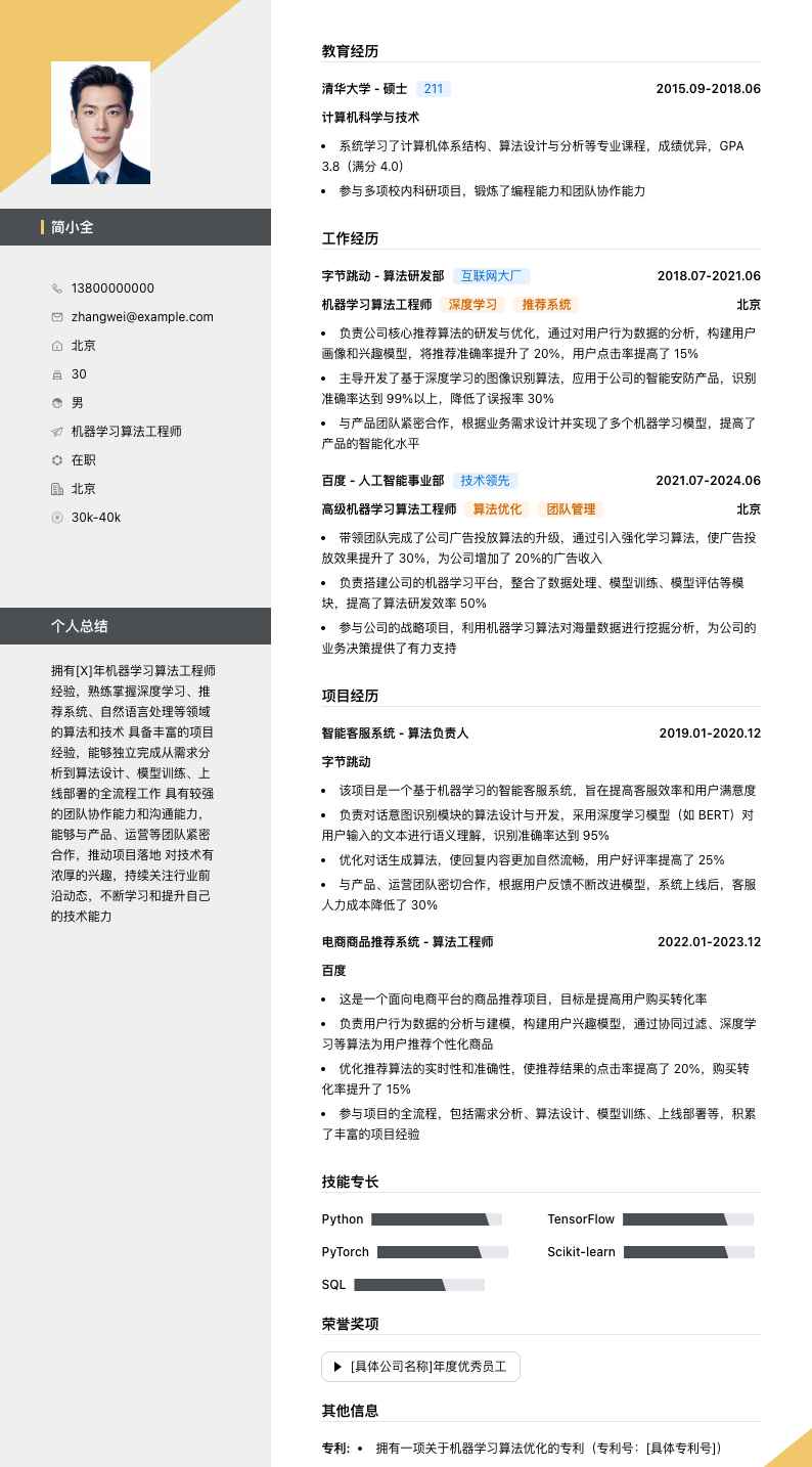 机器学习算法工程师简历模板