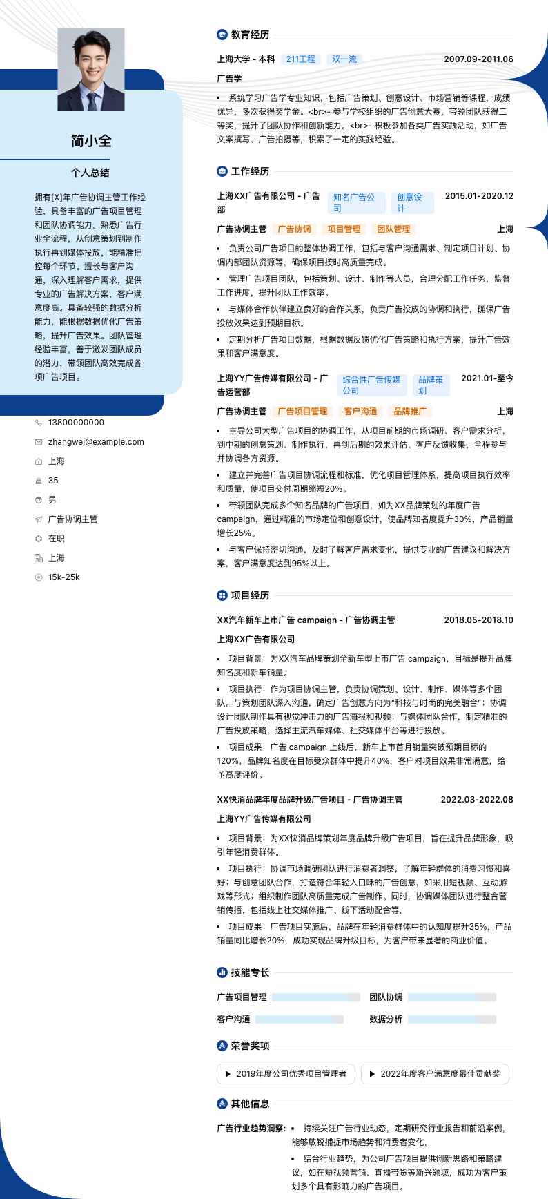 广告协调主管简历模板