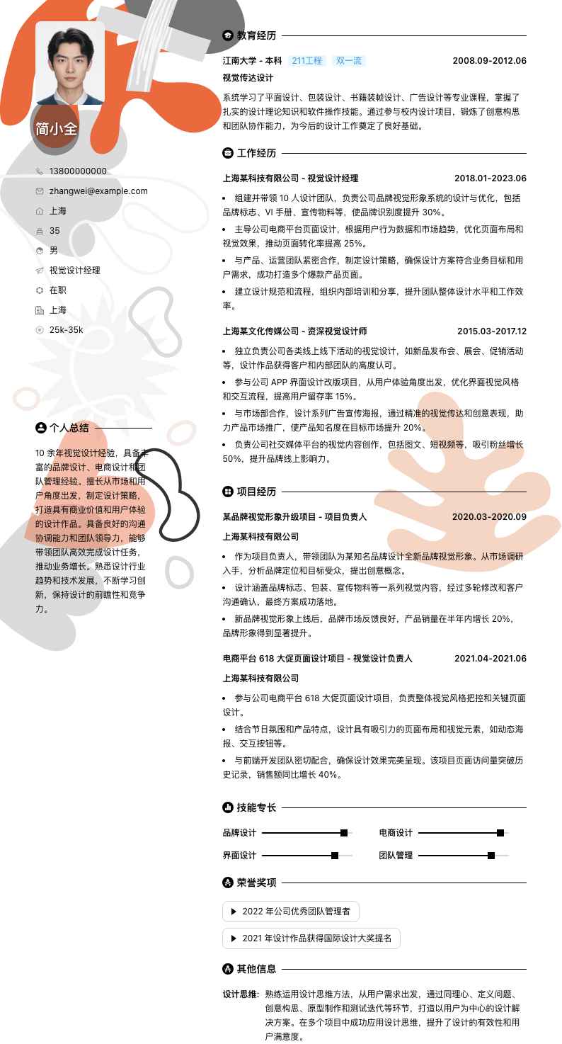 视觉设计经理简历模板