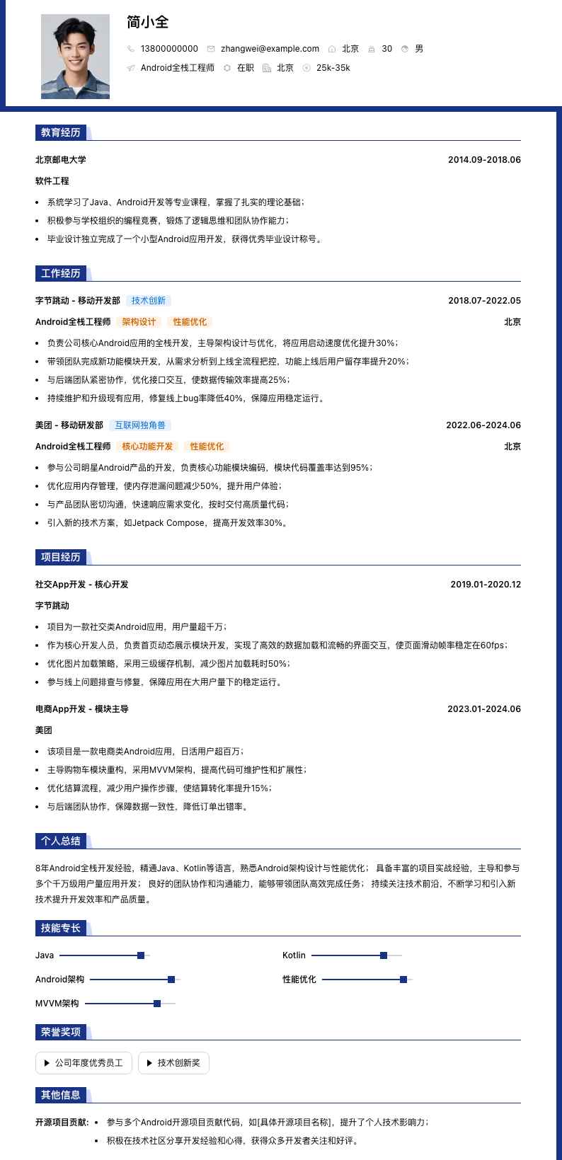 android全栈工程师简历模板