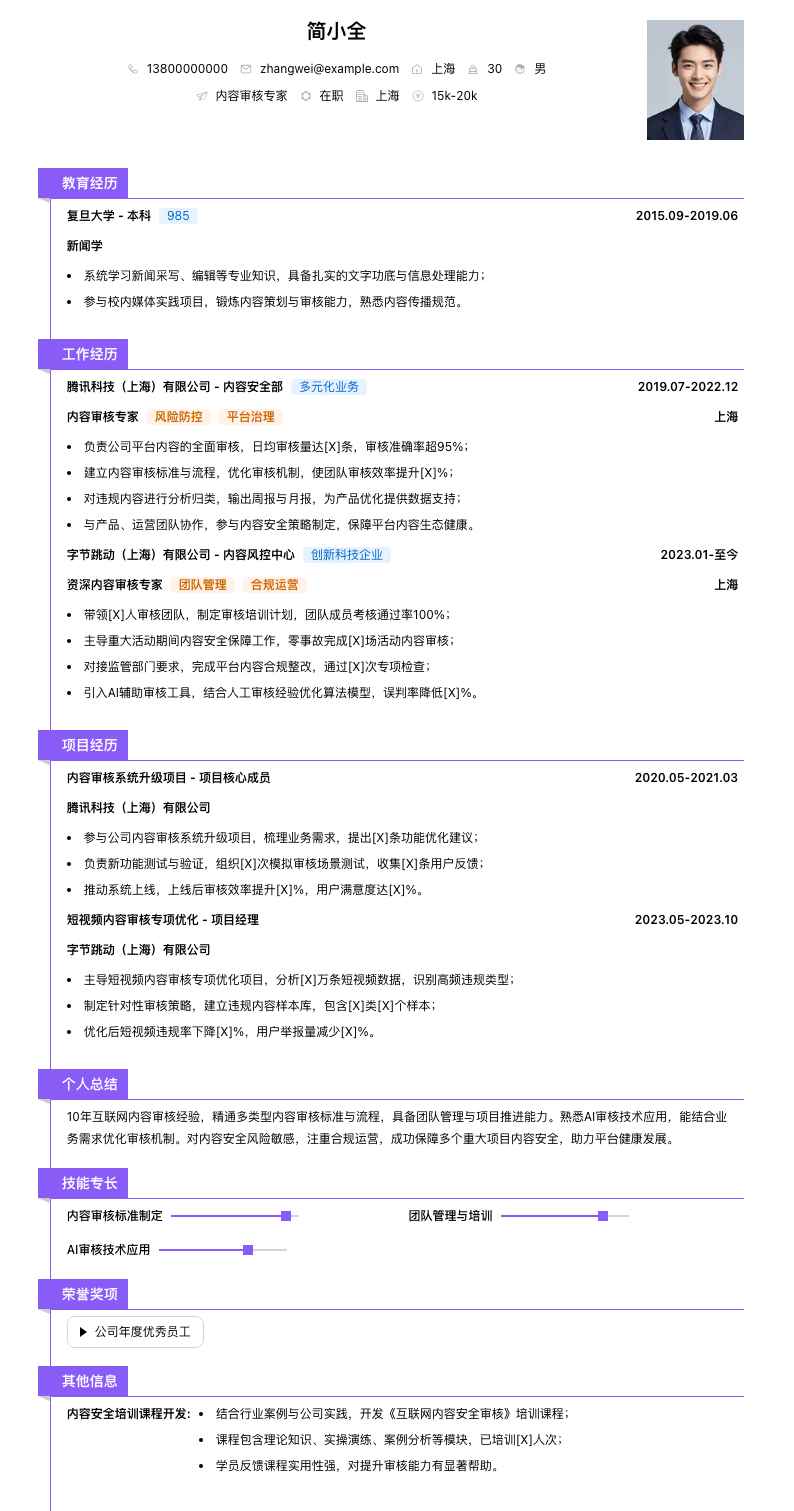 内容审核专家简历模板