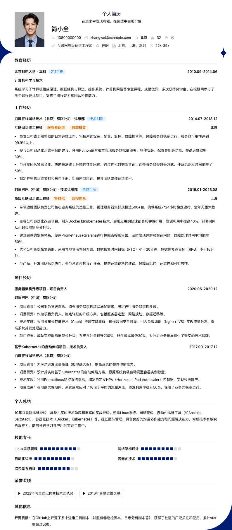 互联网高级运维工程师简历模板