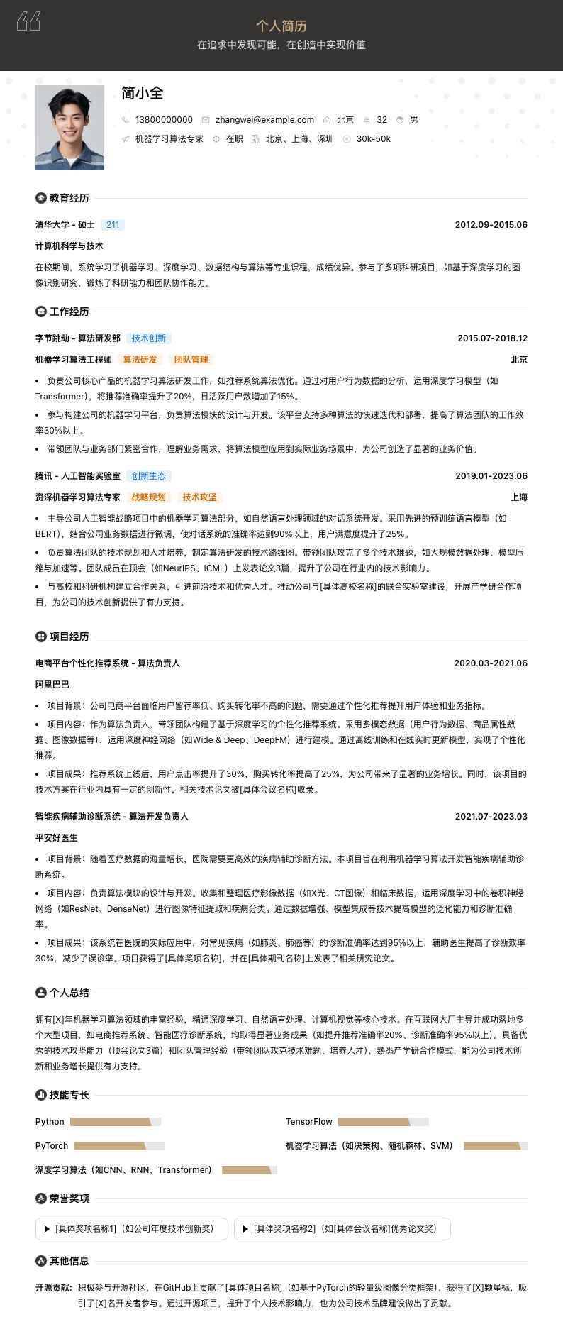 机器学习算法专家简历模板