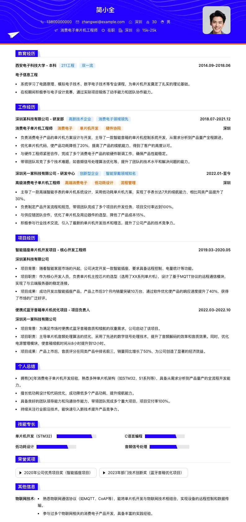 消费电子单片机工程师简历模板