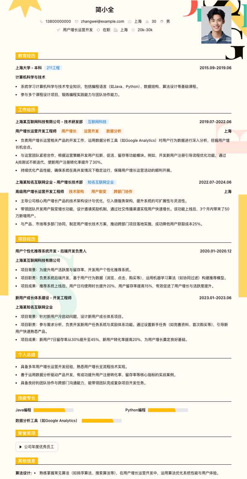 用户增长运营简历模板