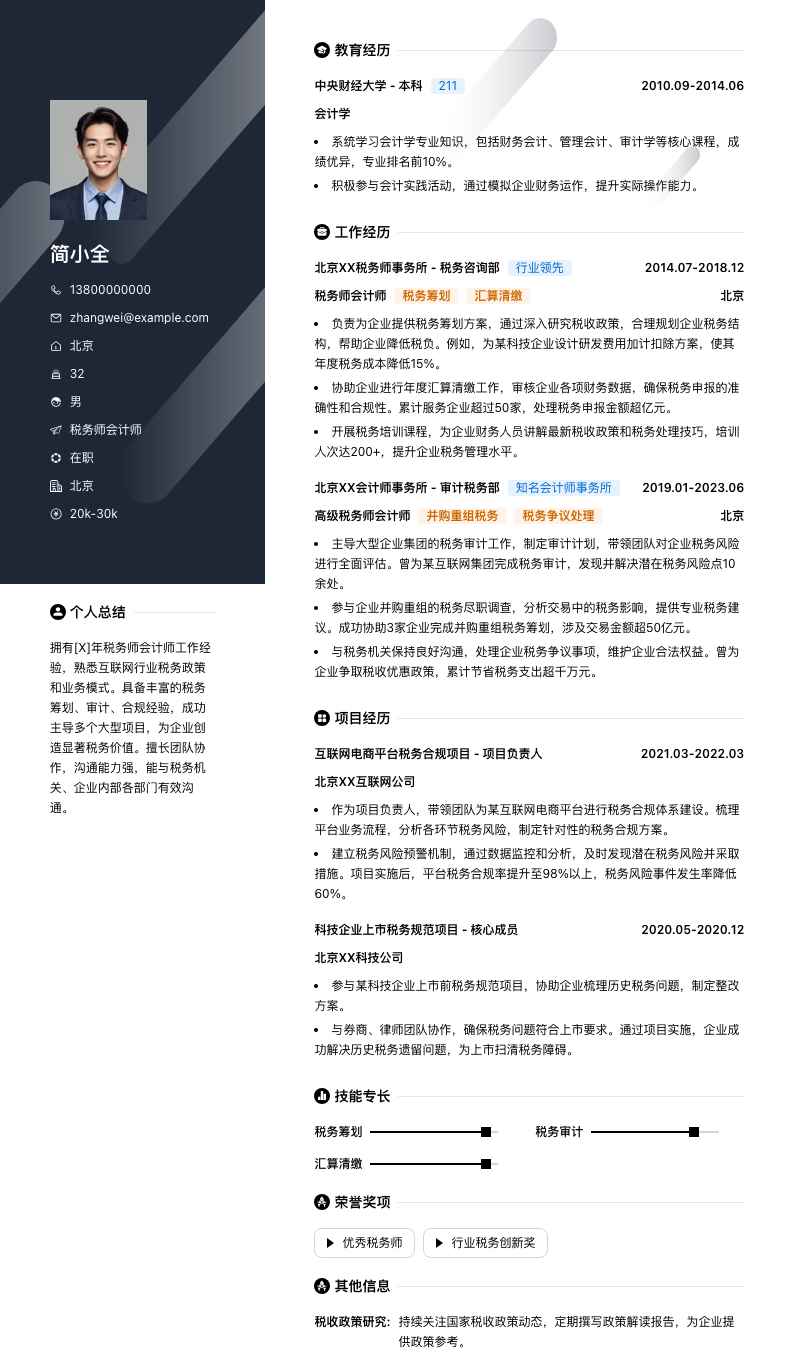 税务师会计师简历模板