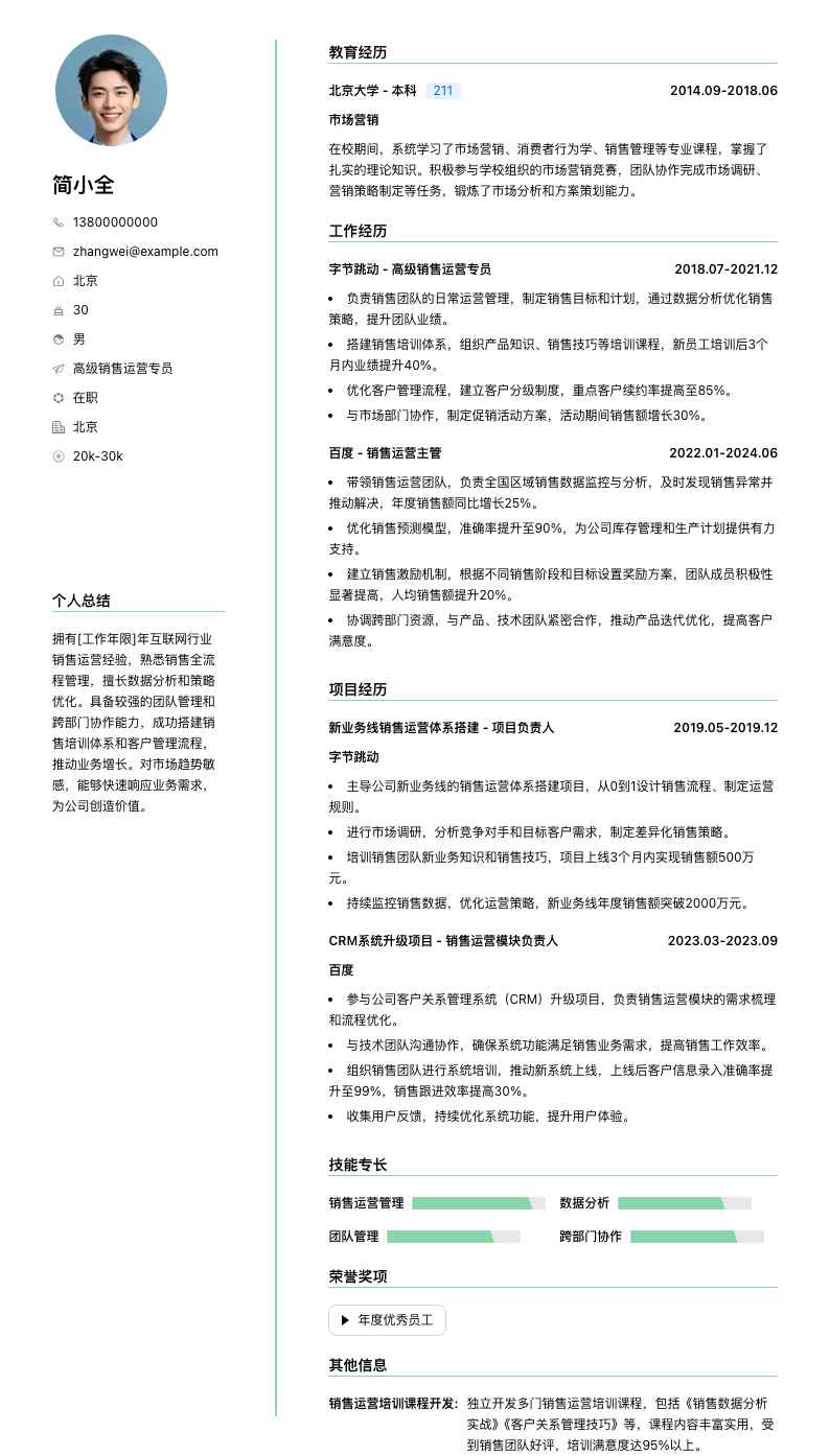 高级销售运营专员简历模板