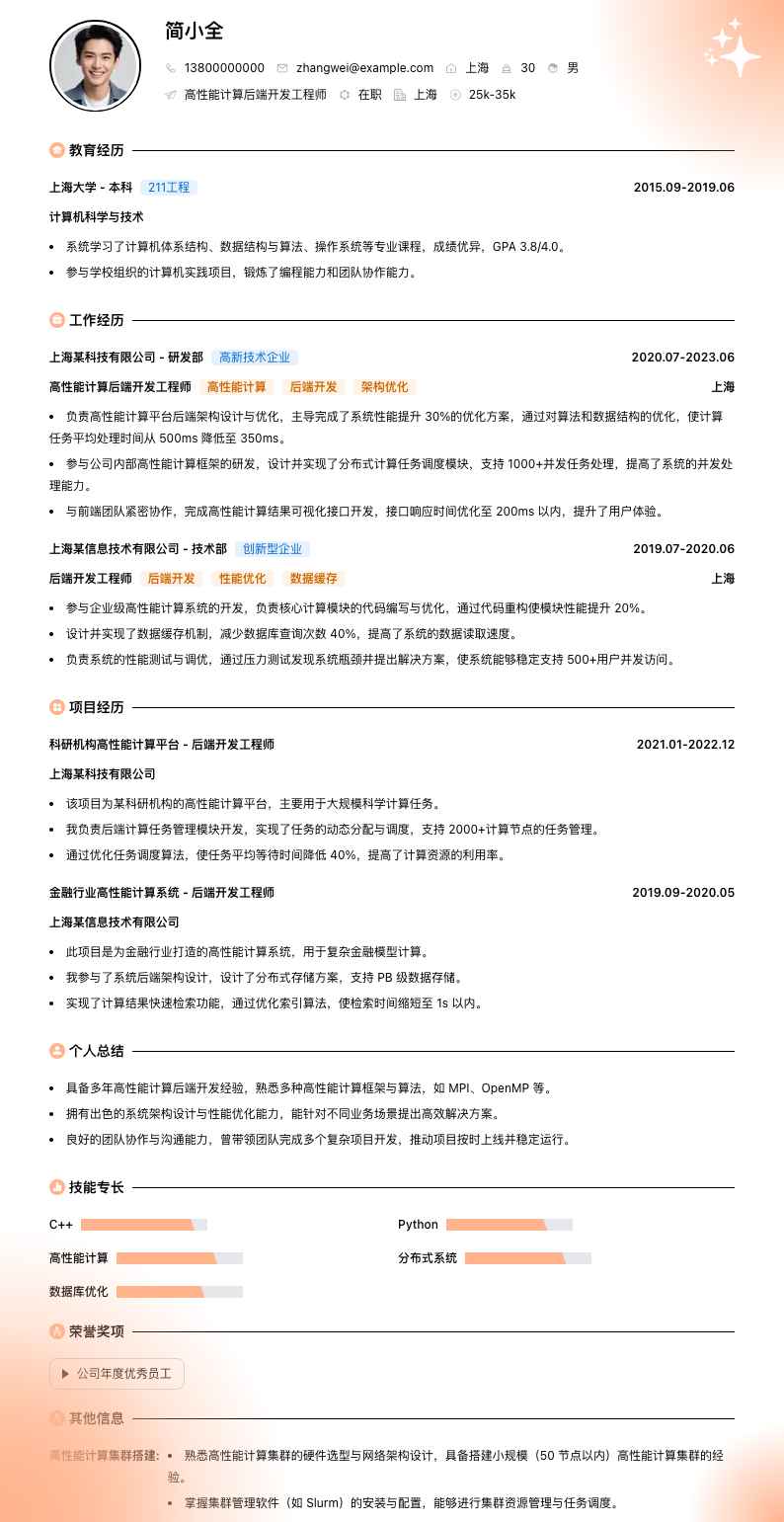 高性能计算后端开发工程师简历模板