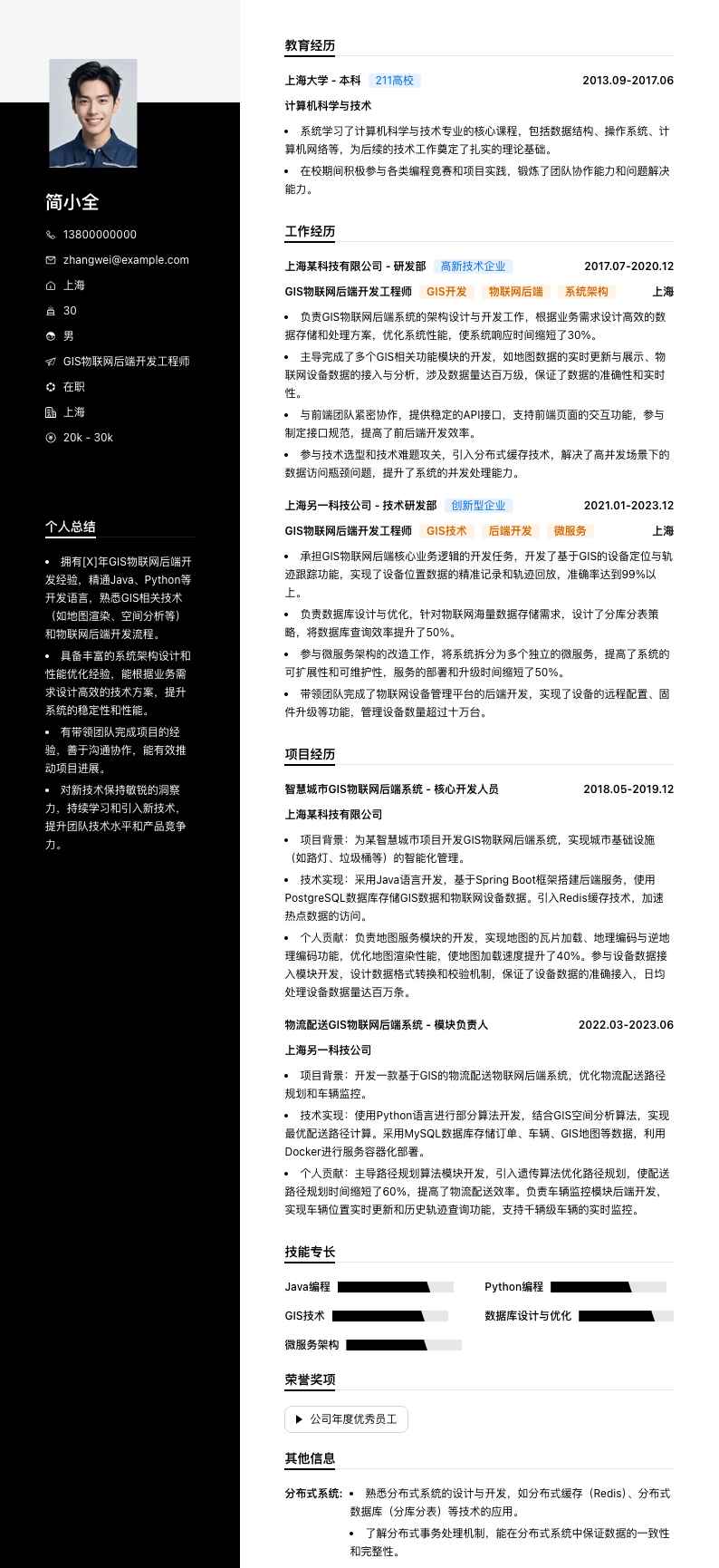 GIS物联网后端开发工程师简历模板