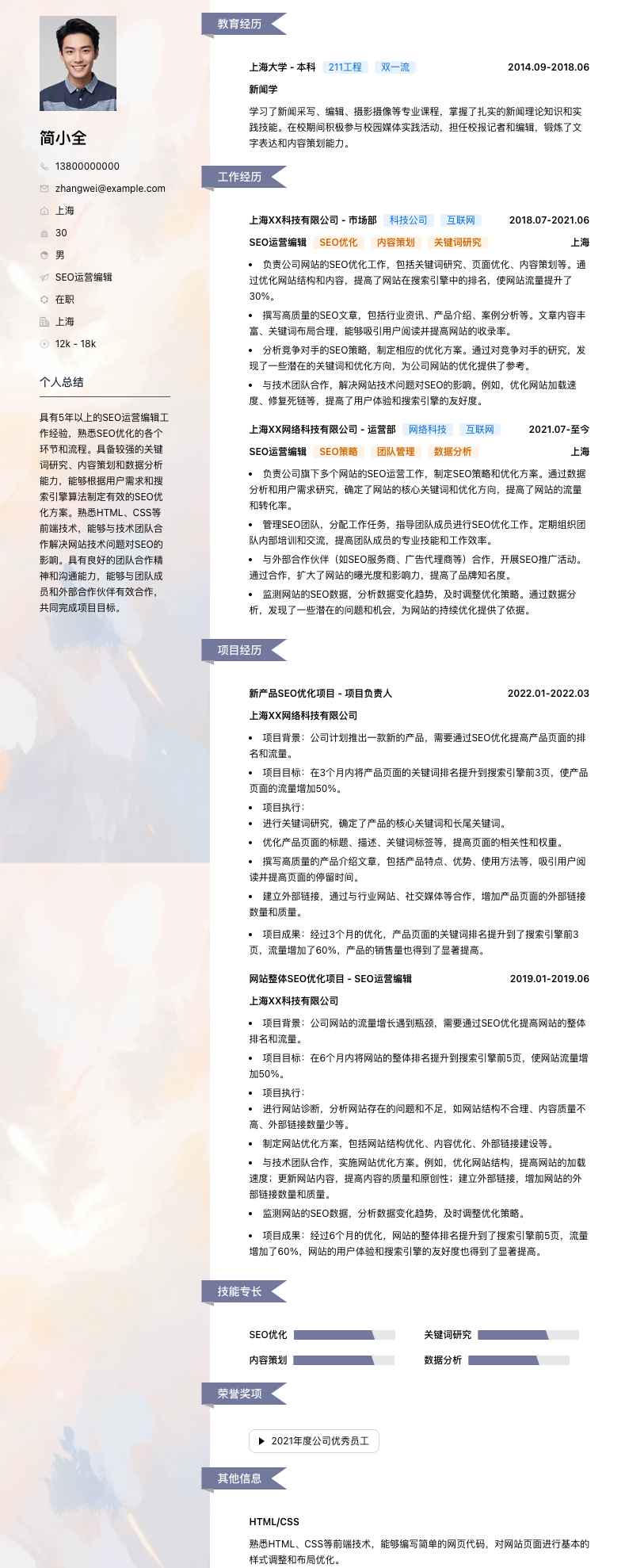 SEO运营编辑简历模板