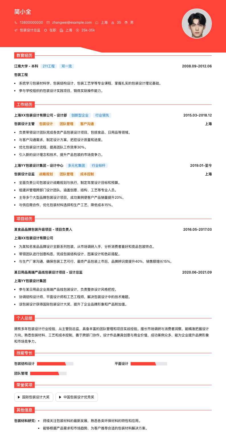 包装设计总监简历模板
