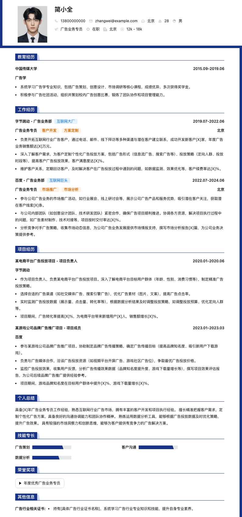 广告业务专员简历模板