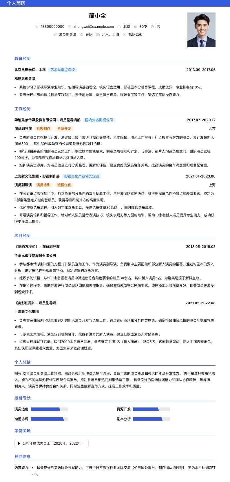 演员副导演简历模板