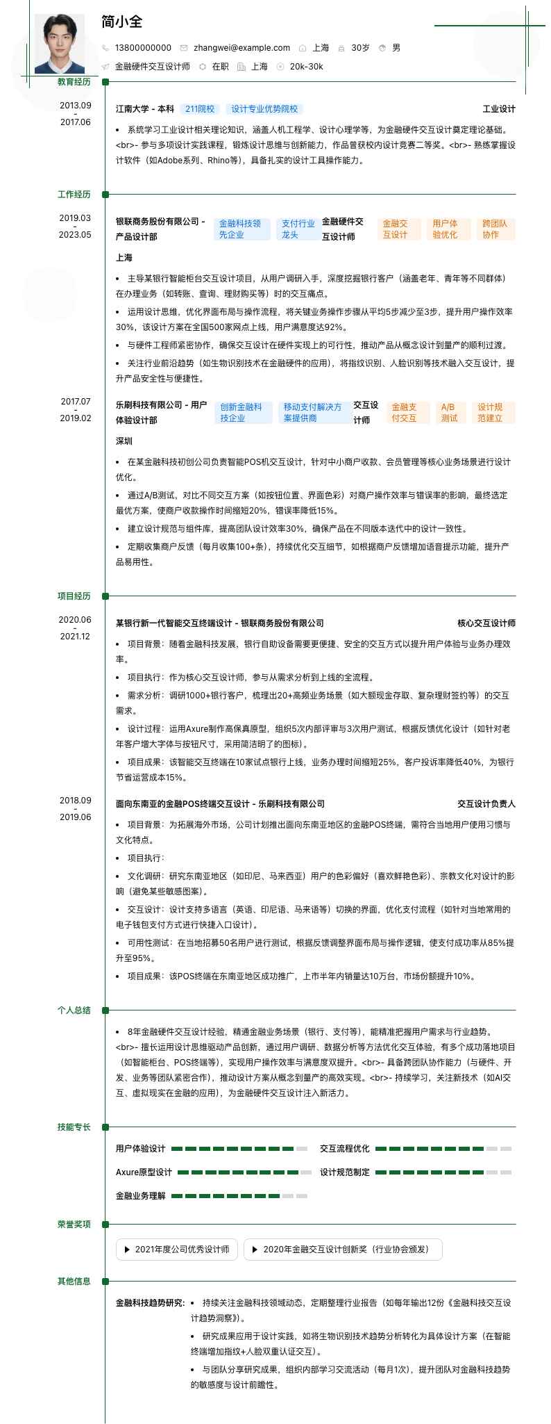 金融硬件交互设计师简历模板