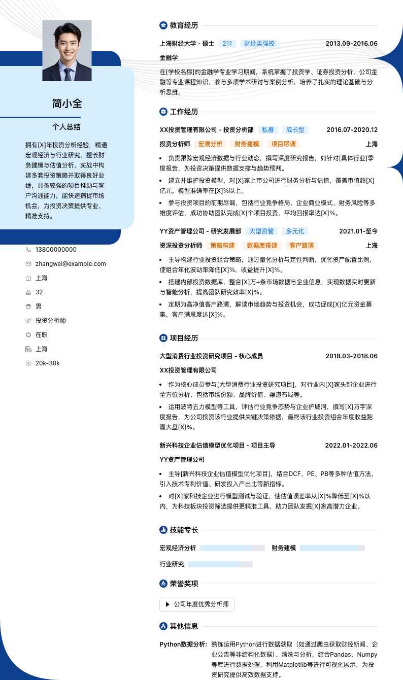 投资分析师简历模板