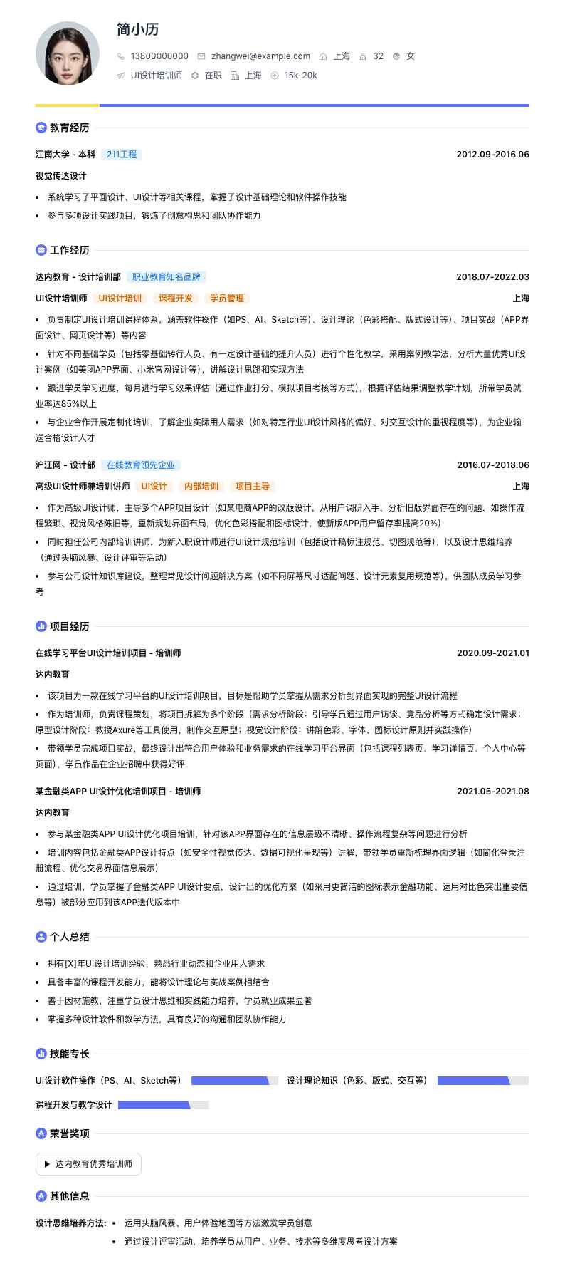 UI设计培训师简历模板