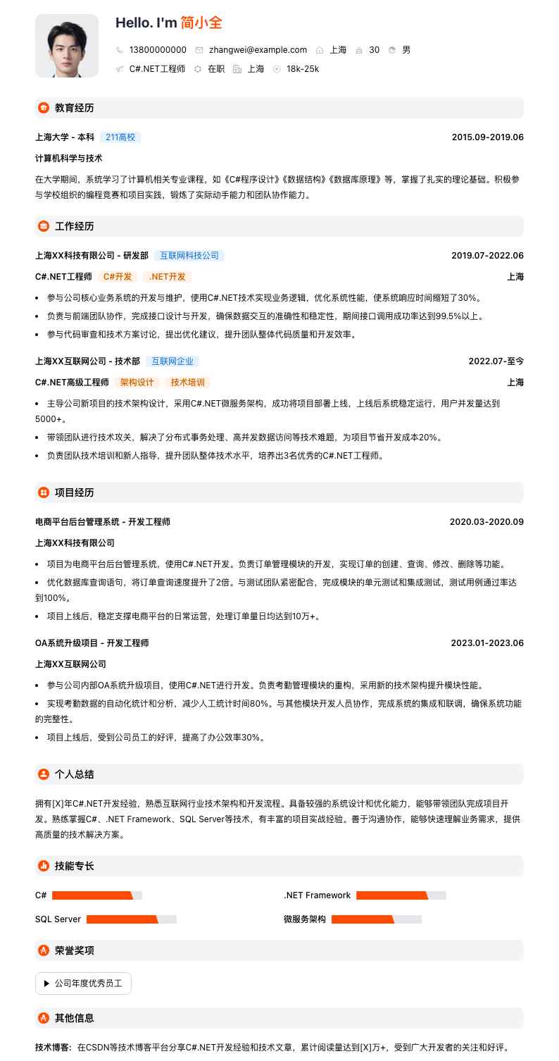 c#.net工程师简历模板