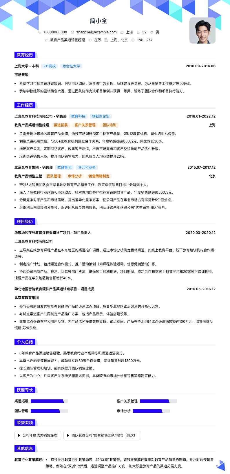 教育产品渠道销售经理简历模板