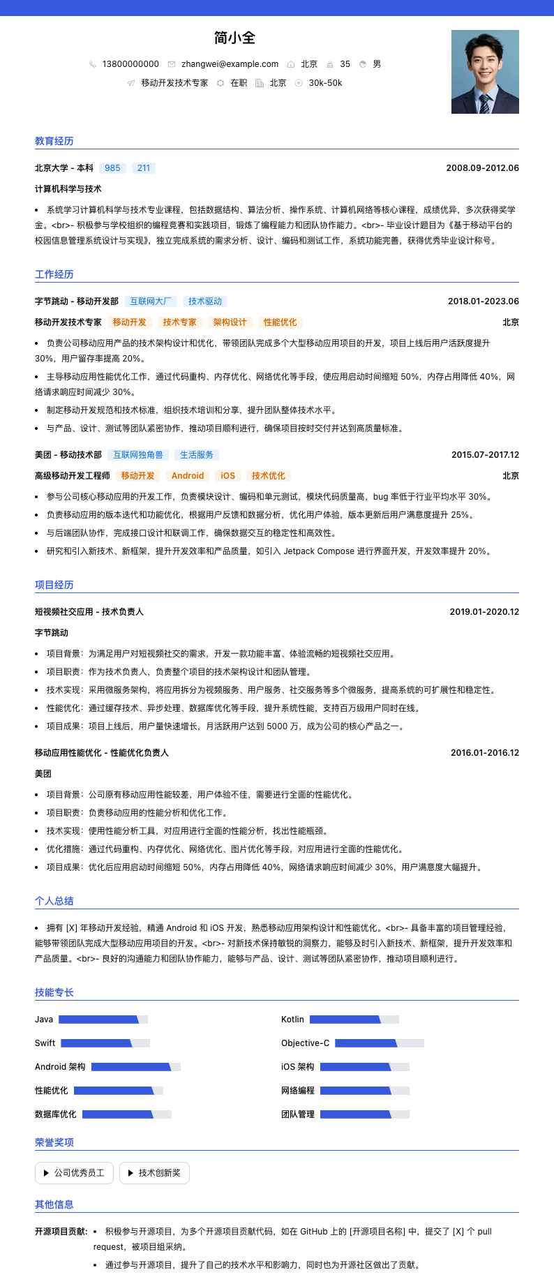 移动开发技术专家简历模板