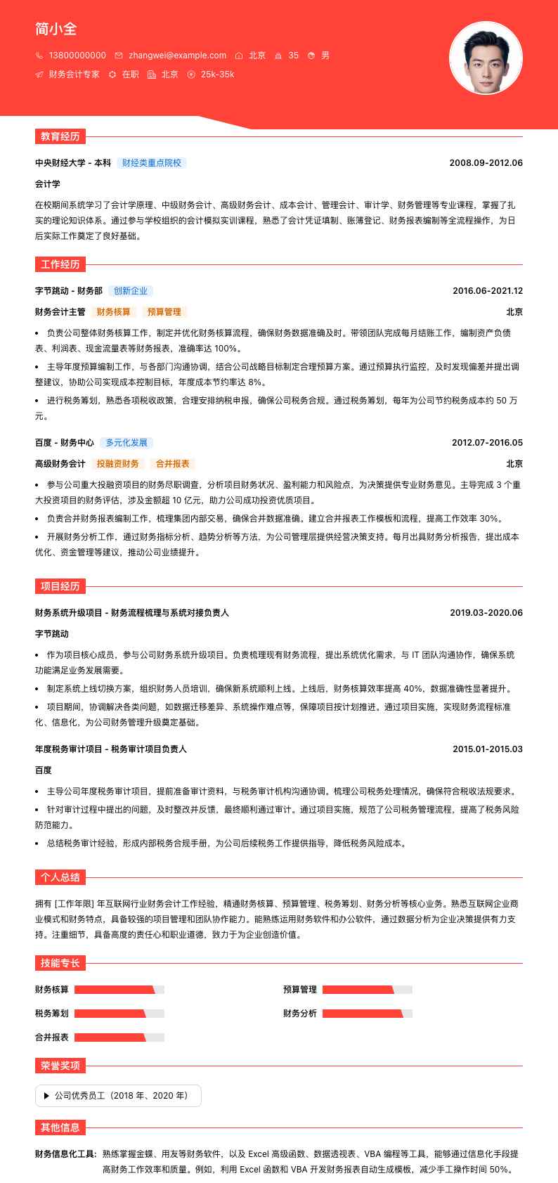 财务会计专家简历模板