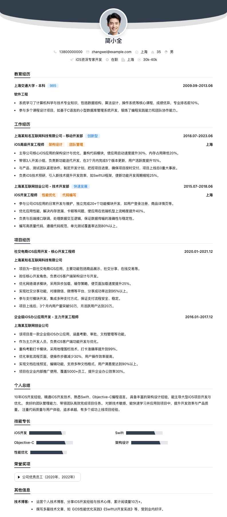 ios资深专家简历模板