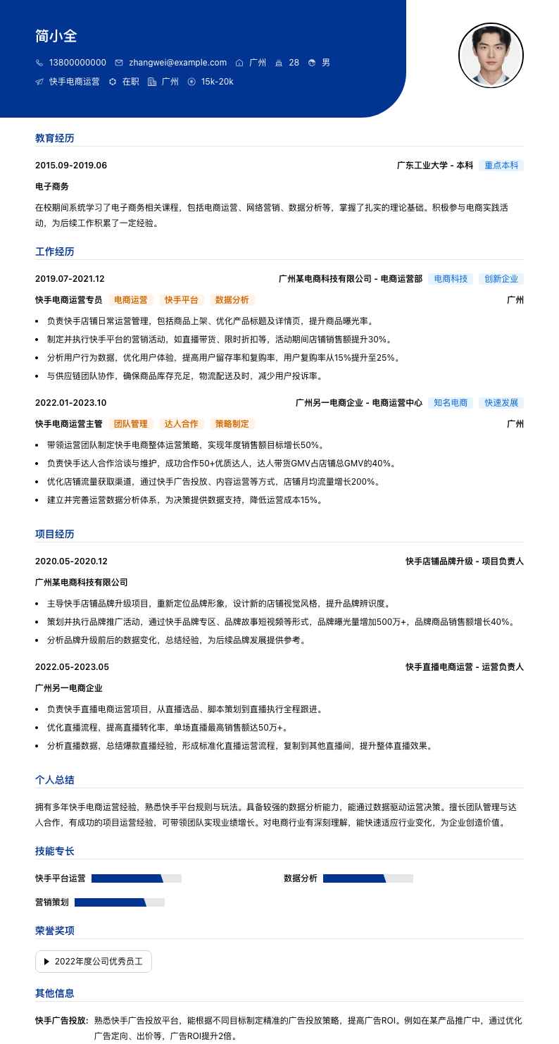 快手电商运营简历模板