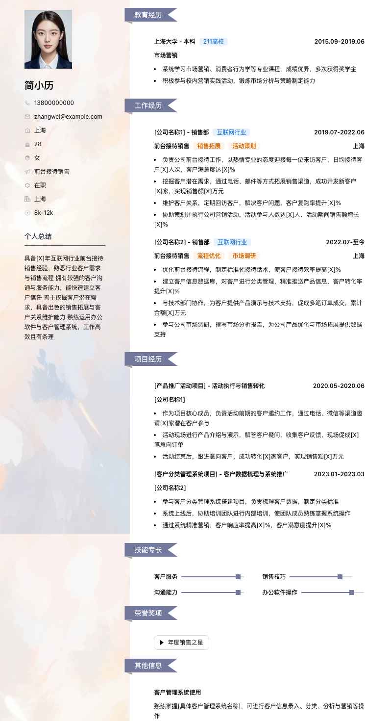 前台接待销售简历模板