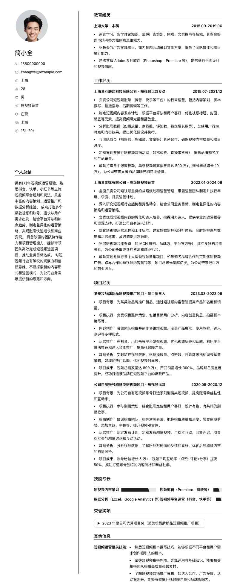 短视频运营简历模板