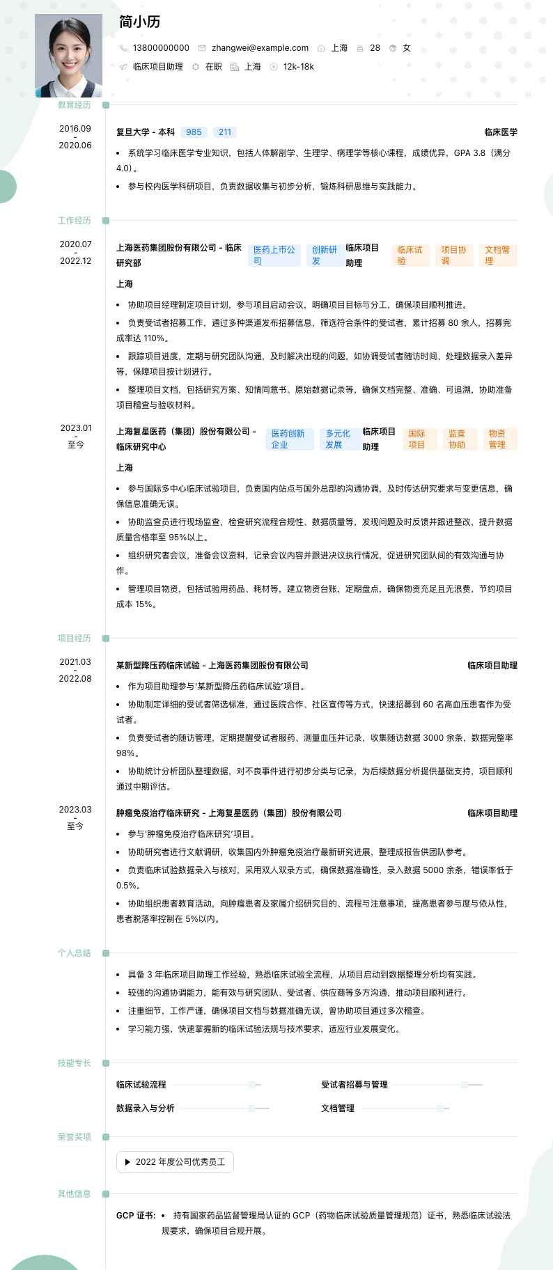 临床项目助理简历模板