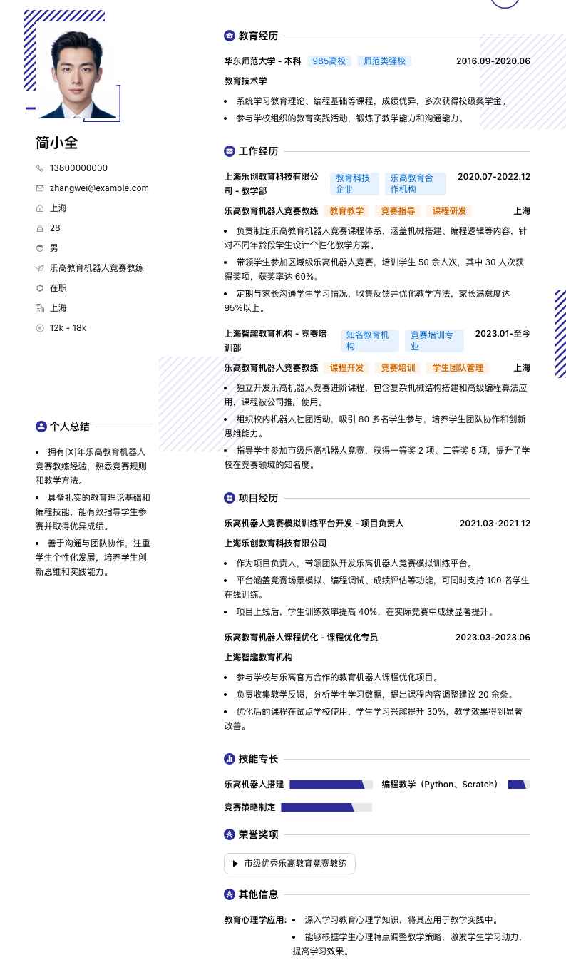 乐高教育机器人竞赛教练简历模板