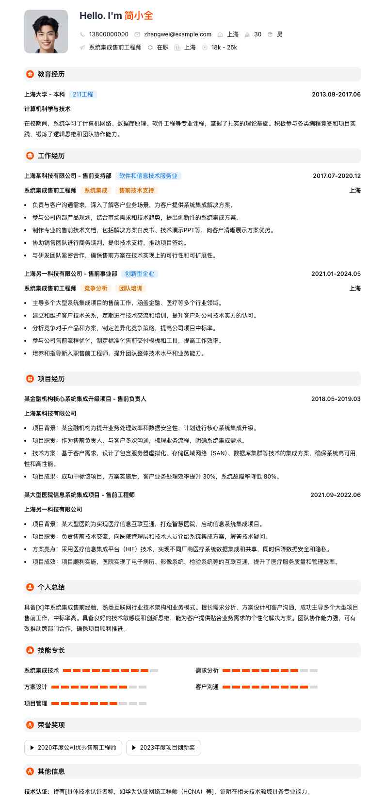 系统集成售前工程师简历模板