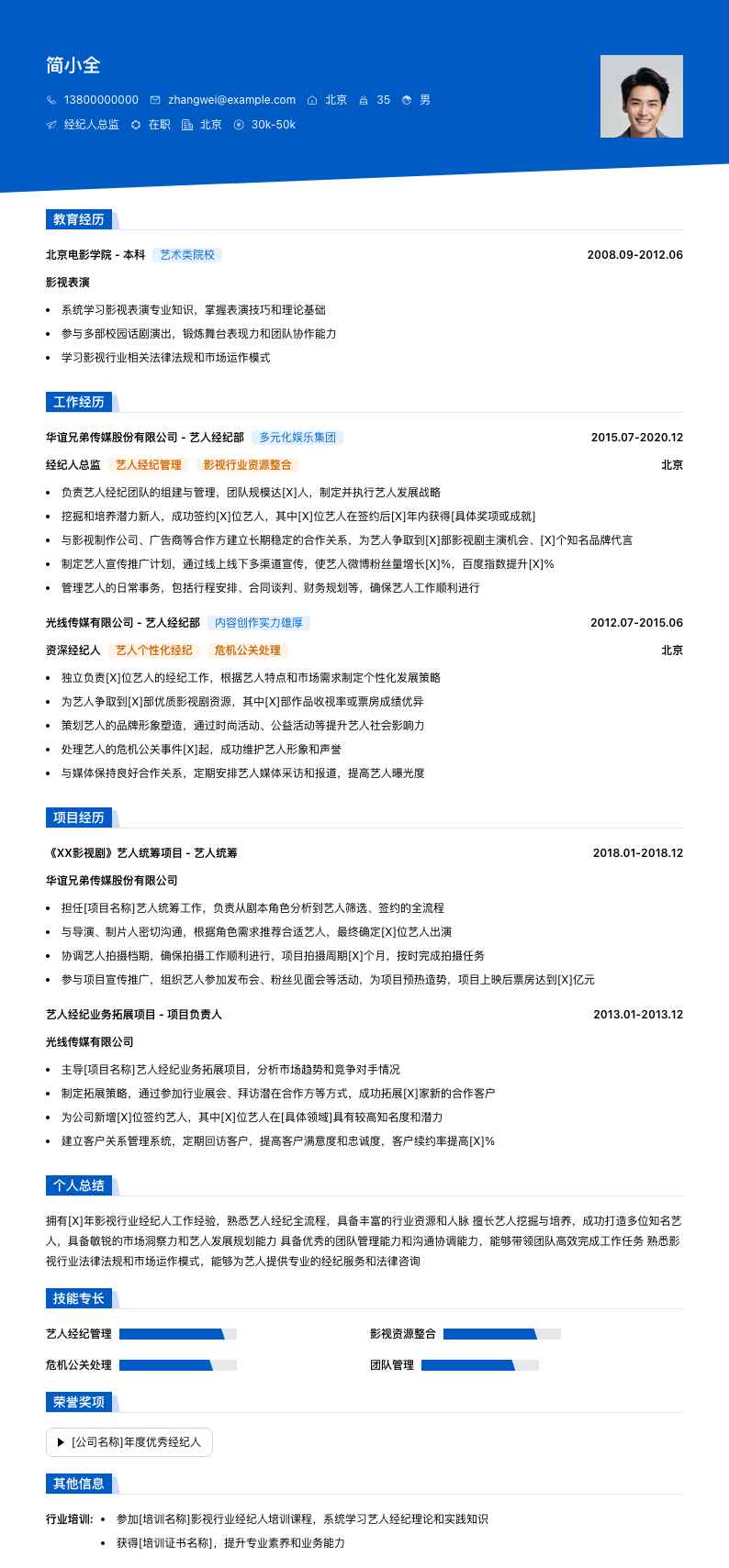 经纪人总监简历模板