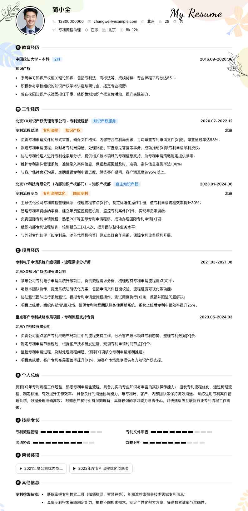 专利流程助理简历模板