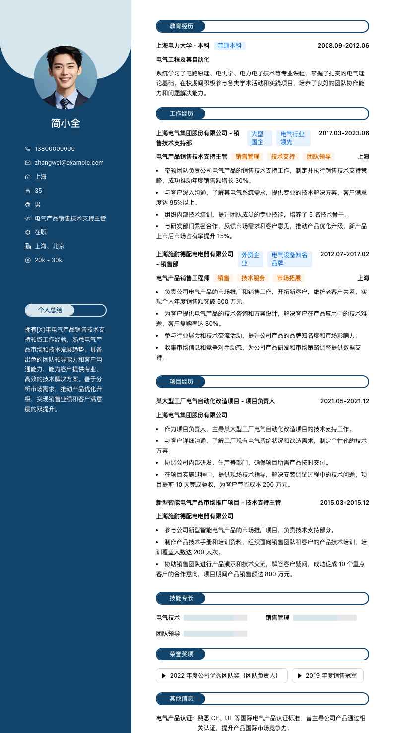 电气产品销售技术支持主管简历模板