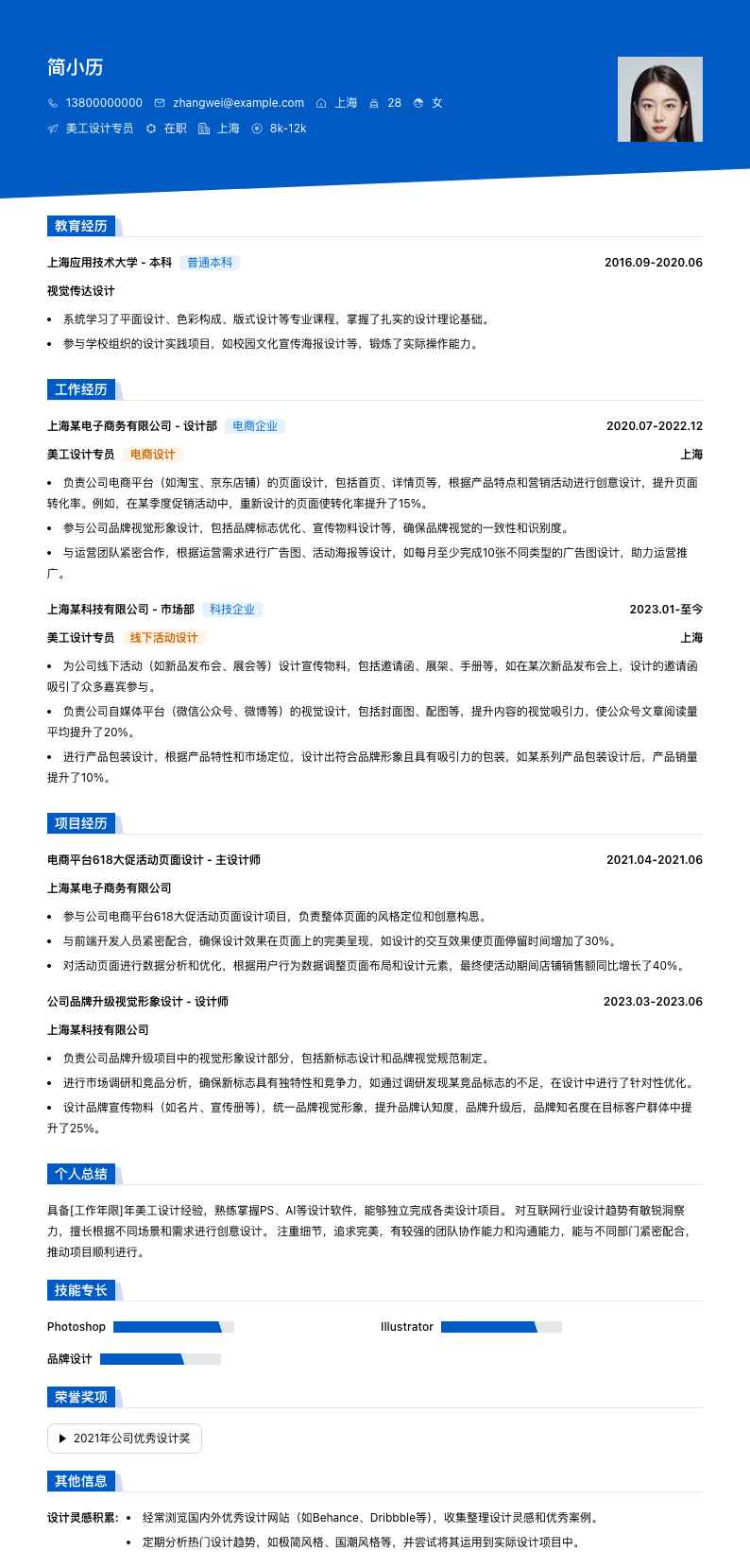 美工设计专员简历模板