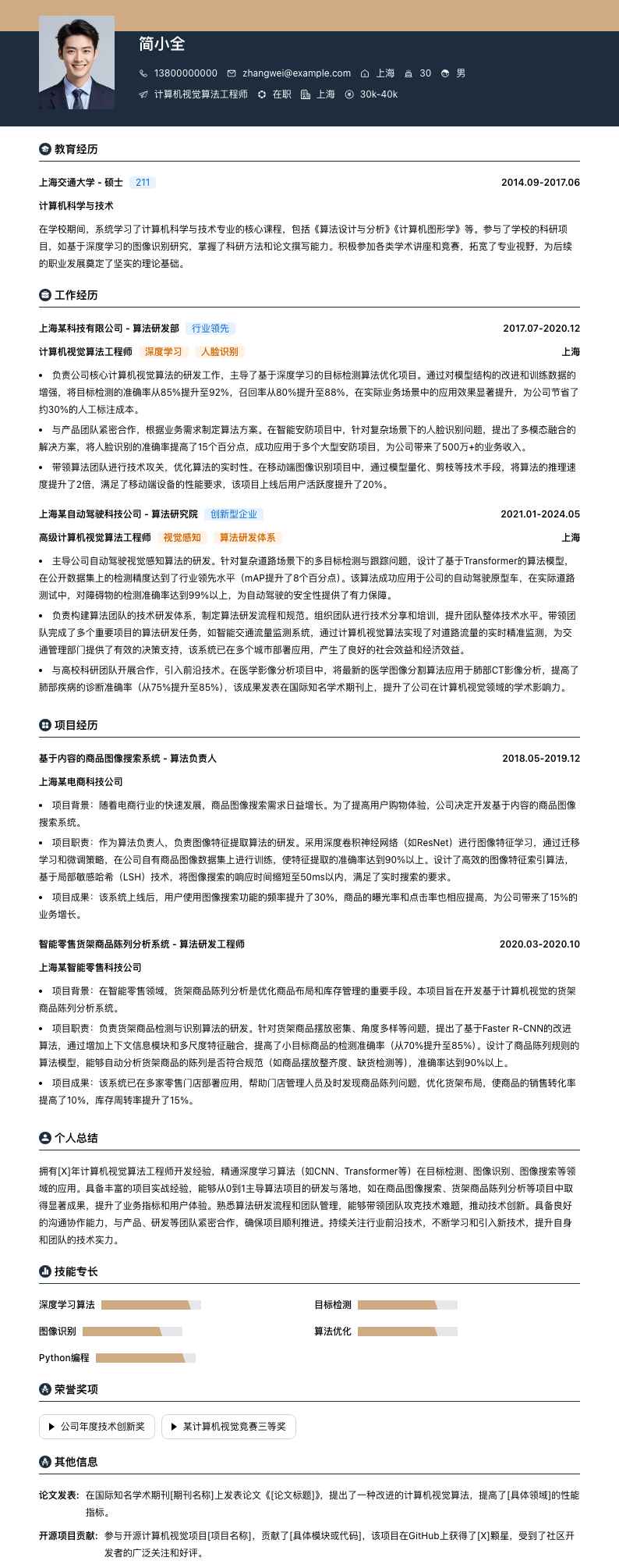 计算机视觉算法工程师简历模板