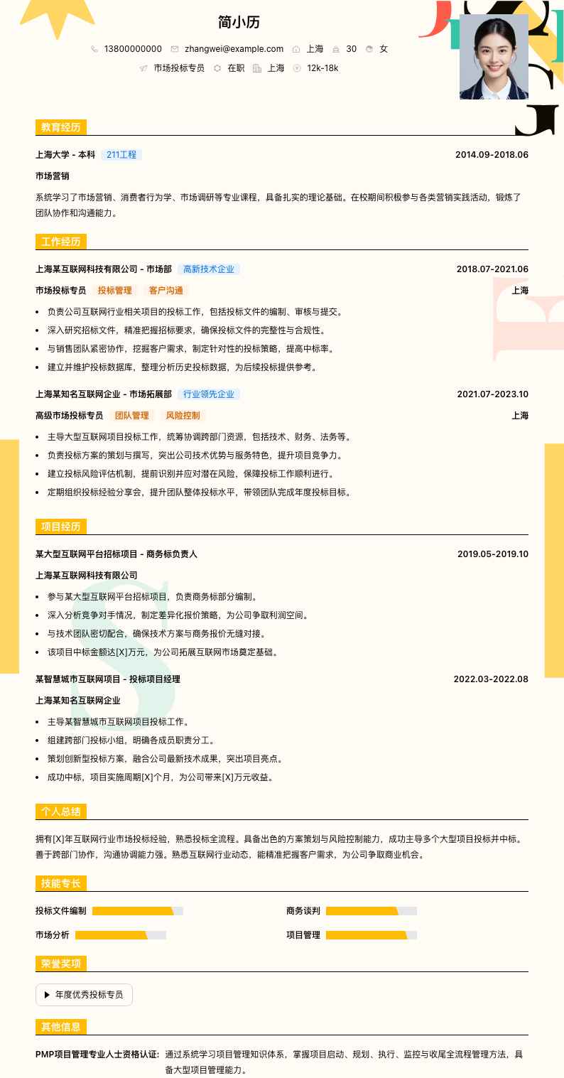 市场投标专员简历模板